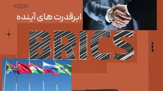 ابر قدرت‌ های آینده