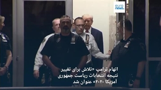 ترامپ پس از ۲۰ دقیقه حضور در زندان، با سپردن وثیقه ۲۰۰ هزار دلاری آزاد شد