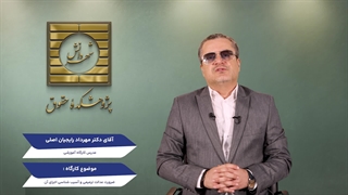 کارگاه آموزشی ضرورت عدالت ترمیمی و آسیب شناسی اجرای آن (حضوری و آنلاین)