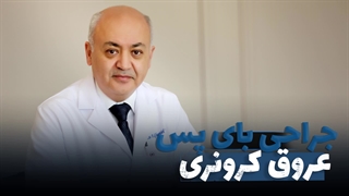 جراحی بای پس عروق کرونری