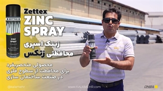کاربرد محصول اسپری محافظتی زینک زتکس (Zettex Zinc Spray) در پروژه مریک