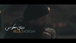 Reza Sadeghi - Donyaye Makous رضا صادقی - دنیای معکوس