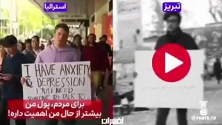 تفاوت ایرانی ها با مردم استرالیا (ایران و ایرانی عشقن)