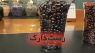 3 نوع رست قهوه از کافی پارس