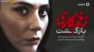 فصل دوم سریال زخم کاری : بازگشت قسمت 1 اول