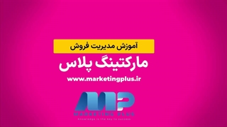 پکیج آموزشی مدیریت فروش : فصل اول