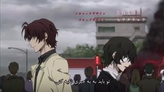 سگ‌های ولگرد بانگو فصل 2 قسمت 4 با زیرنویس فارسی چسبیده