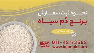 خرید برنج دم سیاه - لوجنک
