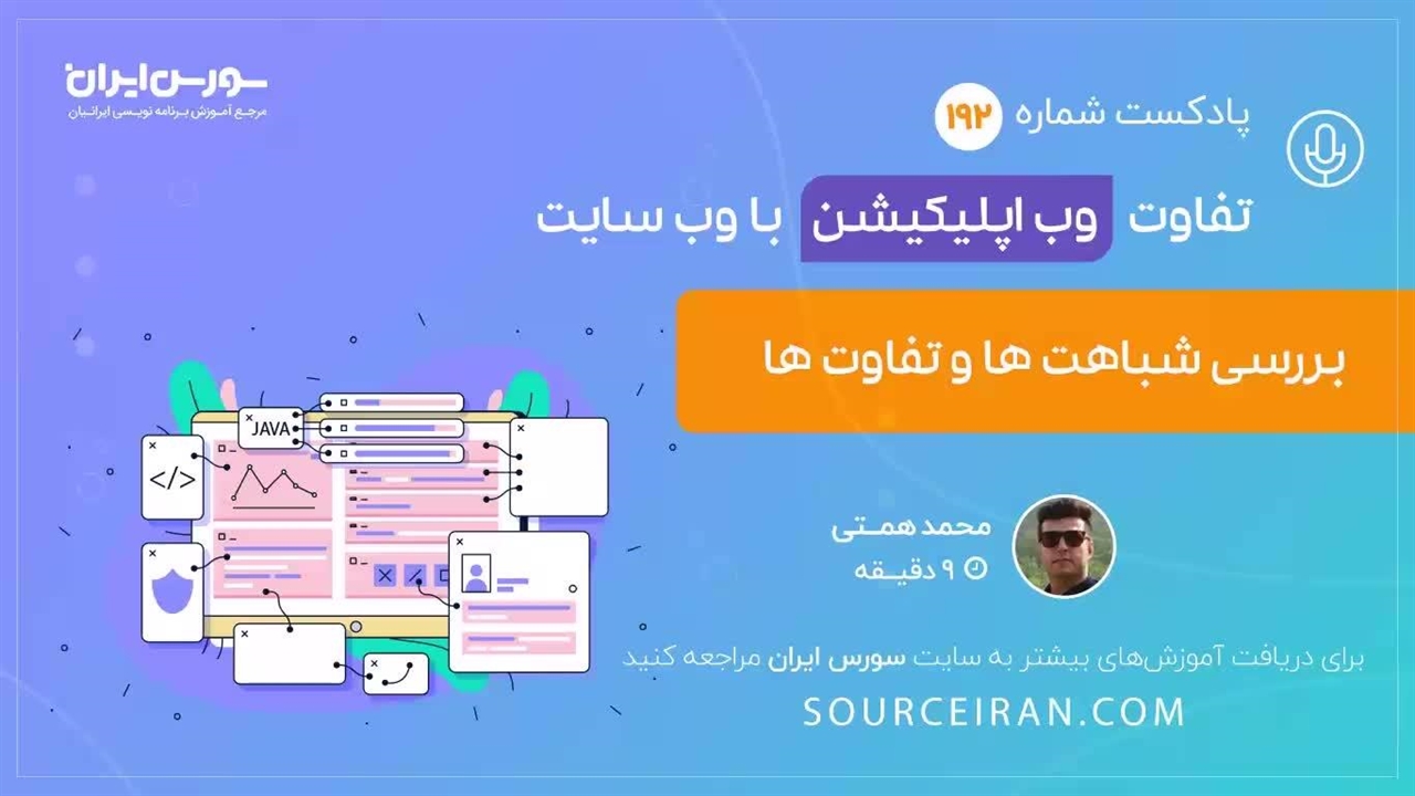 تفاوت وب اپلیکیشن با وب سایت - نماشا