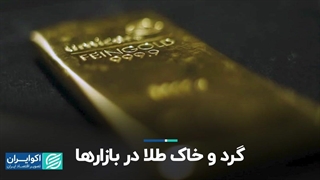 گرد و خاک طلا در بازارها!