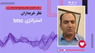استراتژی tmc