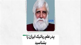 پدر علم رباتیک ایران را بشناسید