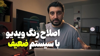 چگونه با سیستم ضعیف اصلاح رنگ و کالر گریدینگ بکنیم؟