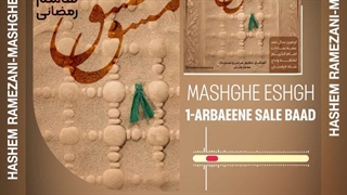 آلبوم جدید هاشم رمضانی مشق عشق - میفاموزیک