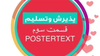 پذیرش وتسلیم قسمت سوم