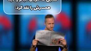 او که همه را نقد می کرد