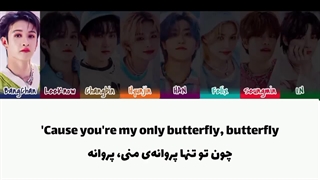 لیریک فارسی آهنگ Butter Flies استری کیدز♡♡ ( آهنگ ژاپنی استری کیدز)