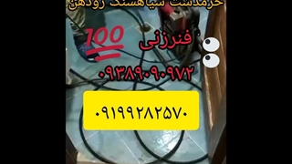 لوله بازکنی پردیس بومهن رودهن ۰۹۱۹۹۲۸۲۵۷۰