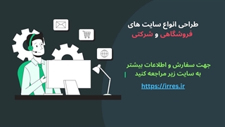 طراحی انواع سایت های شرکتی و فروشگاهی