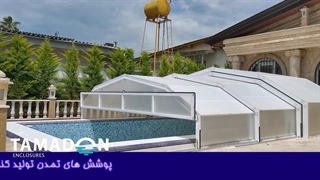 سقف متحرک استخر | سقف استخر ارتفاع کوتاه (شمال-متل قو)