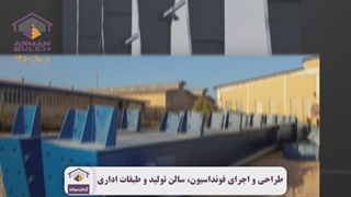طراحی و فونداسیون سوله شرکت بیتا طب ایرانیان