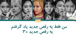 لیریک فارسی New dance از XG (  اکس جی ) + کد رنگی