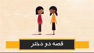 قصه دو دختر
