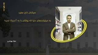 14020620: سیگنال کاخ سفید به میلیاردرهای دنیا که پولتان را به آمریکا نبرید!