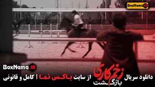 زخم کاری بازگشت قسمت ۱ / فصل دوم زخم کاری قسمت اول / زخم کاری ۲ قسمت ۱