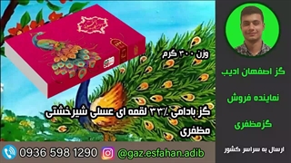 گز بادامی 33درصد لقمه ای عسلی شیرخشتی مظفری گز اصفهان