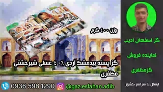 گز پسته بیدمشک آردی 40درصد عسلی شیرخشتی مظفری گز اصفهان