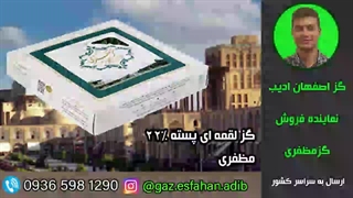 گز لقمه ای پسته 22درصد مظفری گز اصفهان