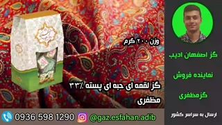 گز لقمه ای حبه ای پسته 33درصد مظفری گز اصفهان