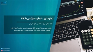 نحوه معامله در بازار فارکس