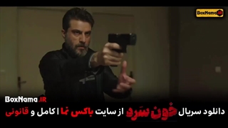 دانلود سریال خون سرد قسمت اول تا اخر کامل خونسرد امیر اقایی