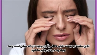 پف بالای چشم علت