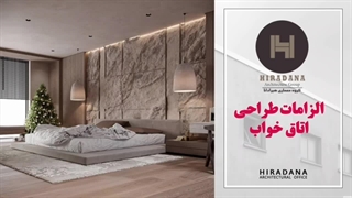 یاد بگیر اتاق خوابت رو چطور دیزاین کنی