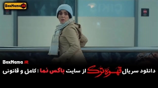 دانلود قهوه ترک قسمت ۱۸ کامل رایگان (سریال قهوه ترک چند قسمت است؟)