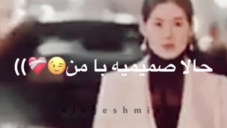 بیبی دوست صمیمیت حالا صمیمیه با من! میکس کی_دراما