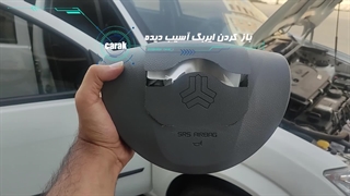 تعویض تخصصی ایربگ خودروی تیبا در مرکز تیونینگ کاراک