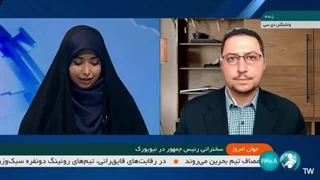 14020629: ارزیابی حضور ابراهیم رئیسی، رئیس‌جمهوری ایران، در سازمان ملل متحد