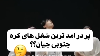 شغل های پر درآمد در کره جنوبی