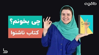 معرفی کتاب ناشنوا به مناسبت روز جهانی ناشنوا
