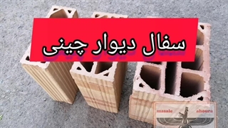 بلوک سفالی (اهورا مصالح )