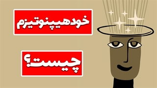 هیپنوتیزم ذهنی: چگونه خود را تغییر دهید