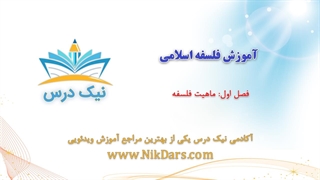 آموزش ماهیت فلسفه – آکادمی نیک درس