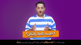 2 جلسه کاملا رایگان کلاس‌های آنلاین پرش لایو (دبستان تا کنکور)