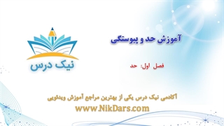 آموزش حد، حد و پیوستگی_آکادمی نیک درس