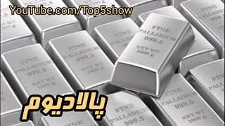 فلزاتی که از طلا هم گران تر هستند