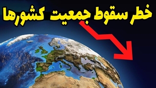 فاجعه‌ای که کشورهای جهان را تهدید میکند!